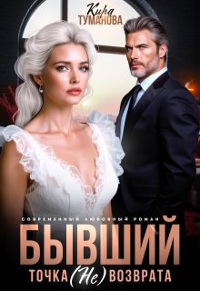 Бывший. Точка (не) возврата, Кира Туманова