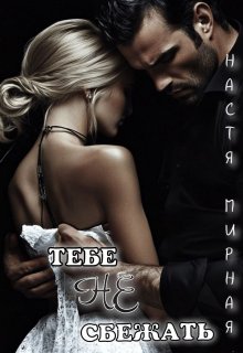 Тебе не сбежать, Настя Мирная