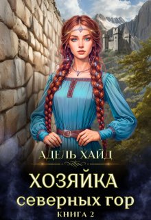 Хозяйка Северных гор 2, Адель Хайд