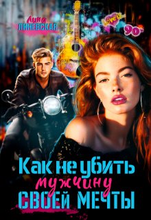 Как не убить мужчину мечты, Лина Линевская