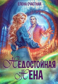 Недостойная жена, или Как (не) развестись с драконом, Счастная Елена
