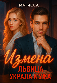 Измена: Львица Украла Мужа, Магисса