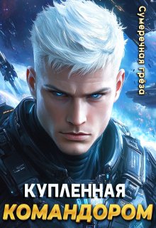 Купленная командором, Сумеречная грёза