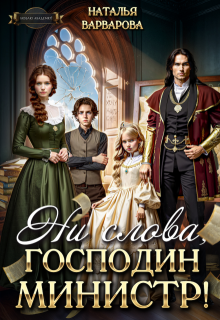 Ни слова, господин министр!, Наталья Варварова