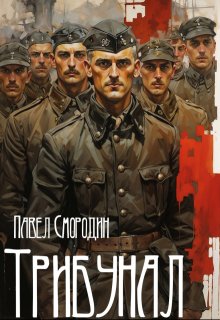 Трибунал, Павел Смородин