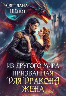 Из другого мира призванная для дракона жена, Светлана Шёпот