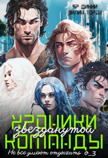 Хроники звезданутой команды. Не все умеют отдыхать, Эйлин Торен