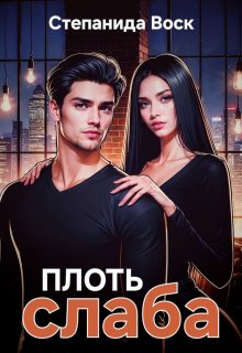 Плоть слаба, Степанида Воск