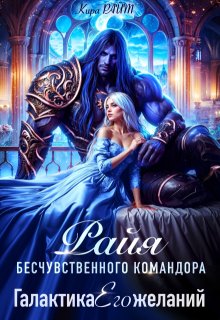 Райя бесчувственного командора. Галактика Его желаний, Кира РАЙТ