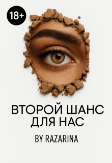 Второй шанс для нас, Razarina