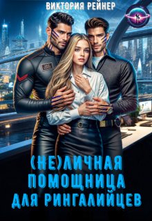 ( Не)личная помощница для рингалийцев, Виктория Рейнер