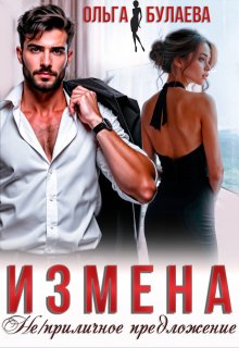 Измена. Не/приличное предложение, Ольга Булаева