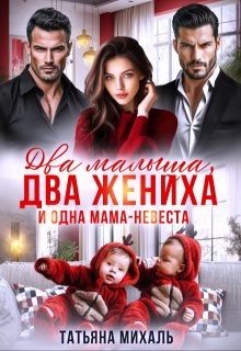 Два малыша, два жениха и одна мама-невеста, Татьяна Михаль
