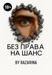 Без права на шанс, Razarina