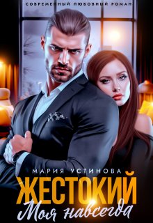 Жестокий. Моя навсегда, Мария Устинова