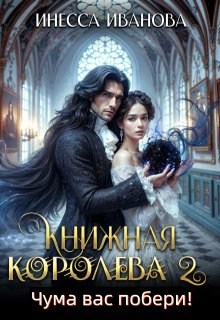 Книжная королева 2. Чума вас побери!, Инесса Иванова