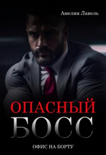 Опасный босс. Офис на борту, Амелия Лавель