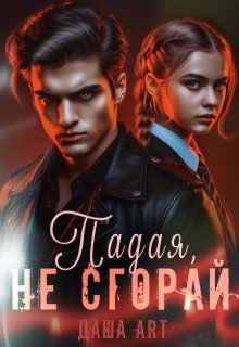Падая, не сгорай, Даша Art