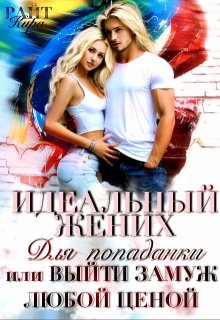 Идеальный жених для попаданки, или Выйти замуж любой ценой, Кира РАЙТ