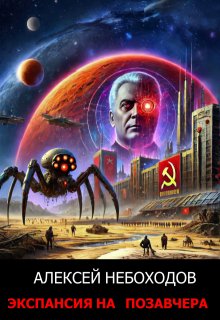 Экспансия на позавчера, Алексей Небоходов