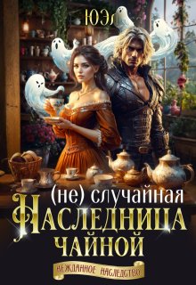 ( Не)случайная наследница чайной, ЮЭл