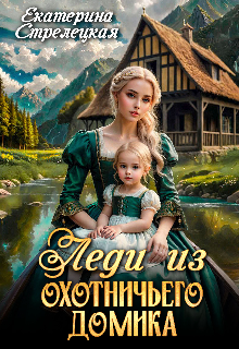 Леди из охотничьего домика, или Отвергнутая жена, Екатерина Стрелецкая