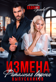 Измена. Фатальная встреча выпускников, Евдокия Гуляева