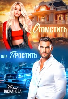 Отомстить или Простить, Юлия Кажанова