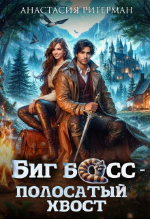 Биг босс — полосатый хвост, Анастасия Ригерман