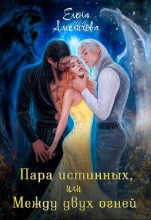Пара истинных, или Между двух огней, Елена Амеличева