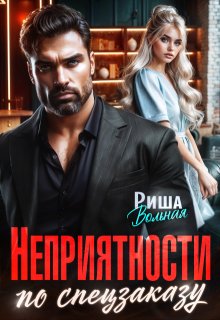 Неприятности по спецзаказу, Риша Вольная