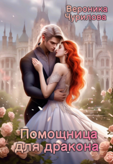 Помощница для дракона, Вероника Чурилова