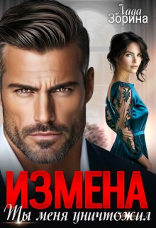 Измена. Ты меня уничтожил, Лада Зорина