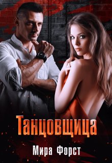 Танцовщица, Мира Форст