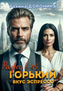 Развод в 45. Горький вкус эспрессо, Галина Доронина