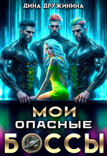 Мои опасные боссы, Дина Дружинина
