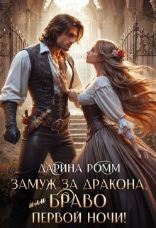 Замуж за дракона, или Браво первой ночи!, Дарина Ромм