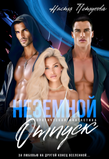 Неземной отпуск, Настя Петухова