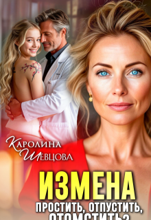 Измена. Простить, отпустить, отомстить?, Каролина Шевцова