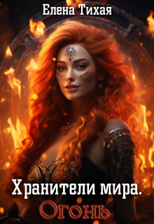 Хранители мира. Огонь, Елена Тихая