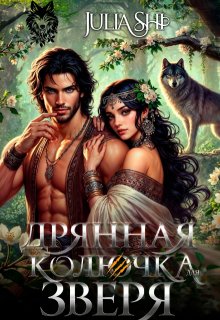 Дрянная колючка для зверя, Julia Shi