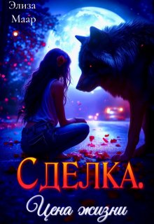 Сделка. Цена жизни, Элиза Маар