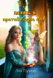 Мика против Клуба Фей, Лия Гарина