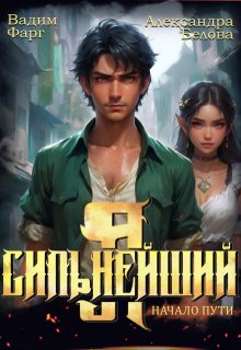 Я — Сильнейший. Начало пути, Вадим Фарг