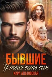 Бывшие. У тебя есть сын, Кира Альтовская