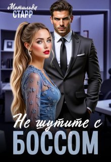 Не шутите с боссом!, Матильда Старр