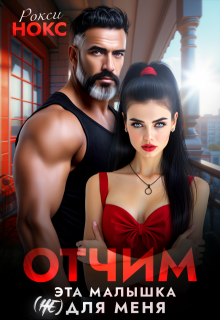 Отчим. Эта малышка (не) для меня, Рокси Нокс