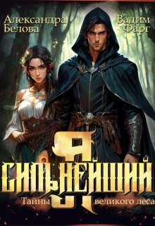 Я — Сильнейший. Тайны великого леса, Вадим Фарг
