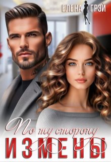 По ту сторону измены, Елена Грэй