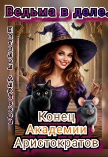 Ведьма в деле. Конец Академии Аристократов, Наталья Алфёрова